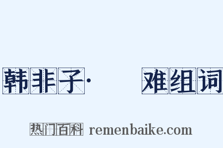 韩非子·説难组词是什么意思的图片